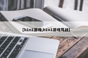 【h1n1游戏,h1n1游戏骂战】