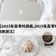 【2023年高考时间表,2023年高考时间表浙江】