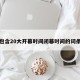 包含20大开幕时间闭幕时间的词条