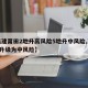 【福建莆田2地升高风险5地升中风险,莆田5地升级为中风险】