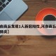 【河南商丘发现1人新冠阳性,河南商丘确诊新型肺炎】