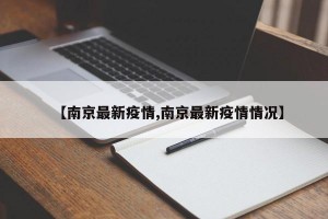 【南京最新疫情,南京最新疫情情况】
