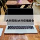 大兴疫情/大兴疫情殷会
