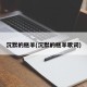 沉默的糕羊(沉默的糕羊歌词)