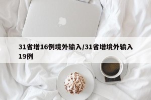 31省增16例境外输入/31省增境外输入19例