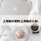 上海确诊病例(上海确诊人员)