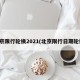 北京限行轮换2021(北京限行日期轮换)