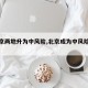 【北京两地升为中风险,北京成为中风险地区】