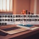 31省份新增本土病例97例:河南60例/31省份新增本土病例97例河南60例长沙疫情最新