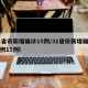 31省市新增确诊15例/31省份新增确诊病例15例l