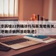 【北京新增22例确诊均与新发地有关,北京新发地确诊病例活动轨迹】
