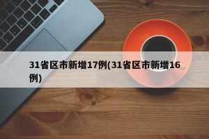 31省区市新增17例(31省区市新增16例)