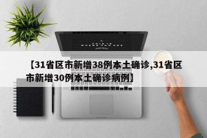 【31省区市新增38例本土确诊,31省区市新增30例本土确诊病例】