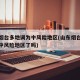 山东烟台多地调为中风险地区(山东烟台多地调为中风险地区了吗)