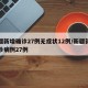 新疆新增确诊27例无症状12例/新疆新增确诊病例27例