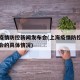 上海疫情防控新闻发布会(上海疫情防控新闻发布会的具体情况)