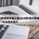 四川新增境外输入确诊24例/四川新增“1+4” 均为境外输入