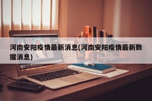 河南安阳疫情最新消息(河南安阳疫情最新数据消息)