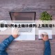 上海新增5例本土确诊病例/上海新增5本地确诊