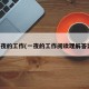 一夜的工作(一夜的工作阅读理解答案)
