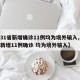 【31省新增确诊11例均为境外输入,31省新增11例确诊 均为境外输入】