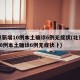 北京新增10例本土确诊6例无症状(北京新增10例本土确诊6例无症状卜)