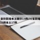 31省份新增本土确诊13例/31省新增确诊33例本土17例