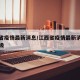 江西省疫情最新消息/江西省疫情最新消息风险等级