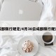 成都限行规定/4月30日成都限行规定