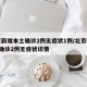 北京新增本土确诊2例无症状1例/北京新增5例确诊2例无症状详情