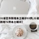 【31省区市新增本土确诊93例,31省区市新增71例本土确诊】