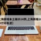 【上海新增本土确诊24例,上海新增2本地确诊行动轨迹】
