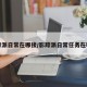 影踪派日常在哪接/影踪派日常任务在哪接