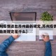 【苏州疫情进出苏州最新规定,苏州疫情进出苏州最新规定是什么】