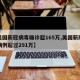 【美国新冠病毒确诊超165万,美国新冠确诊病例超过291万】