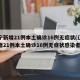 辽宁新增21例本土确诊16例无症状(辽宁新增21例本土确诊16例无症状感染者)