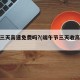 端午三天高速免费吗?(端午节三天收高速费吗)