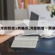 【河南新增1例确诊,河南新增一例病例】