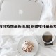 新疆喀什疫情最新消息(新疆喀什最新疫情信息)