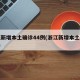 浙江新增本土确诊44例(浙江新增本土病例1例)