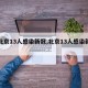 【北京13人感染新冠,北京13人感染新冠!】