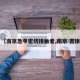 【南京急寻密切接触者,南京 密接】