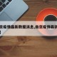 【南京疫情最新数据消息,南京疫情最新消息实时】