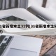 31省新增本土31例(31省新增本土53例)