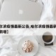 【哈尔滨疫情最新公告,哈尔滨疫情最新数据消息新增】