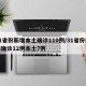 31省份新增本土确诊110例/31省份新增确诊12例本土7例