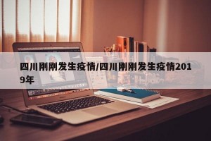 四川刚刚发生疫情/四川刚刚发生疫情2019年