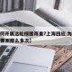 【为何开展这轮核酸筛查?上海回应,为什么核酸要测那么多次】