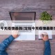 沈阳今天疫情最新(沈阳今天疫情最新情况)