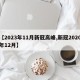 【2023年11月新冠高峰,新冠2020年12月】
